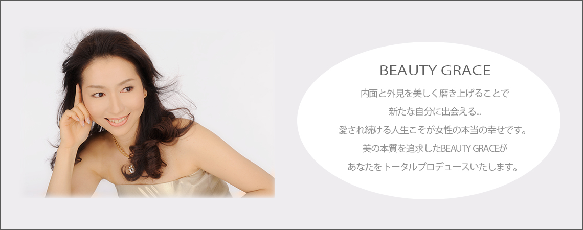 BEAUTY　GRACEにようこそ