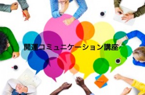 開運コミュニケーション