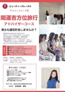 開運吉方位旅行アドバイザーコース