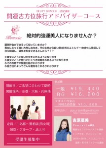 開運吉方位旅行アドバイザーコース