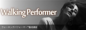 ウォーキングパフォーマーバナー-01