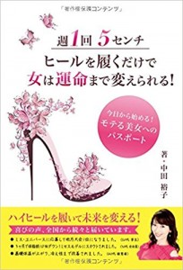 週1回5センチヒールを履くだけで女は運命まで変えられる!