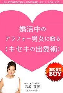婚活中のアラフォー男女に贈る