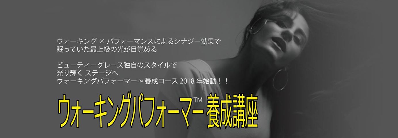【募集中】ウォーキングパフォーマー®養成講座 2020年1月~10月