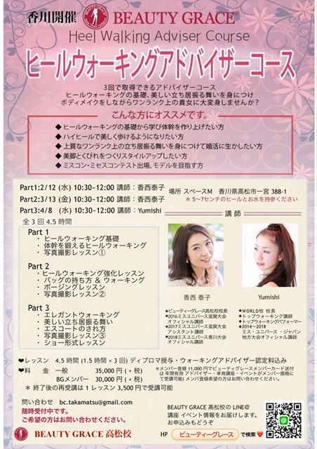 【香川開催】ヒールウォーキングアドバイザーコース/講師 香西泰子・Yumishi