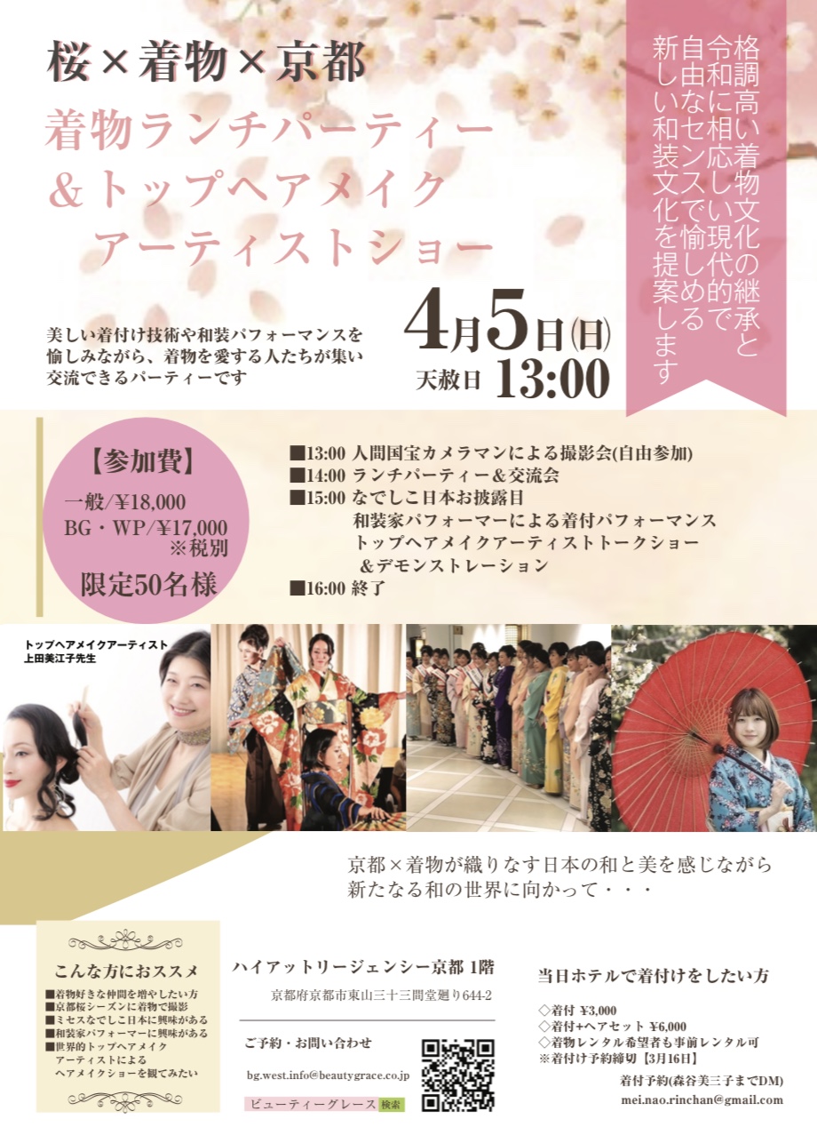 【京都】京都きものランチパーティー&トップヘアメイクアーティストショー