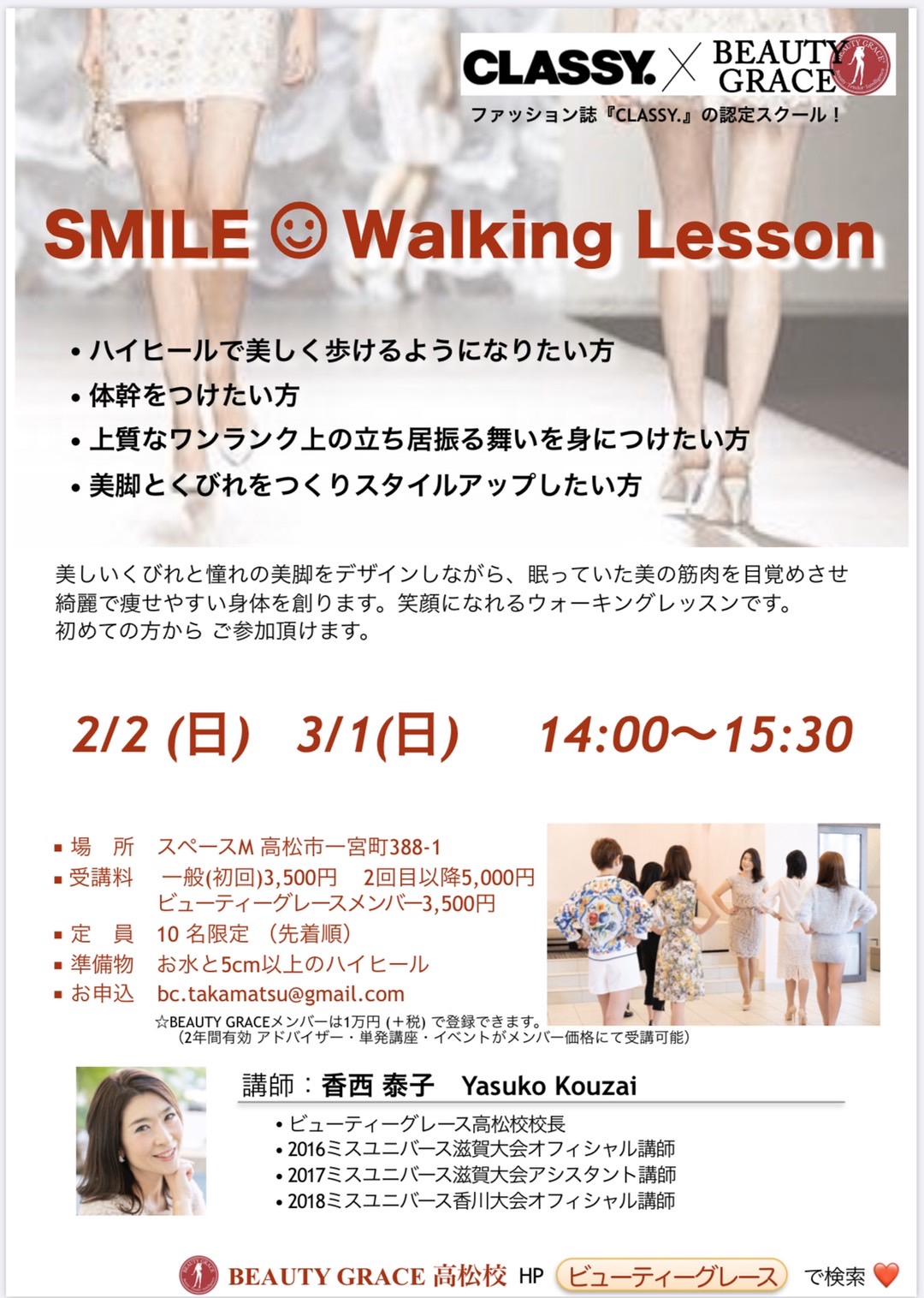 【香川開催】SMILE Walking Lesson/講師 香西泰子