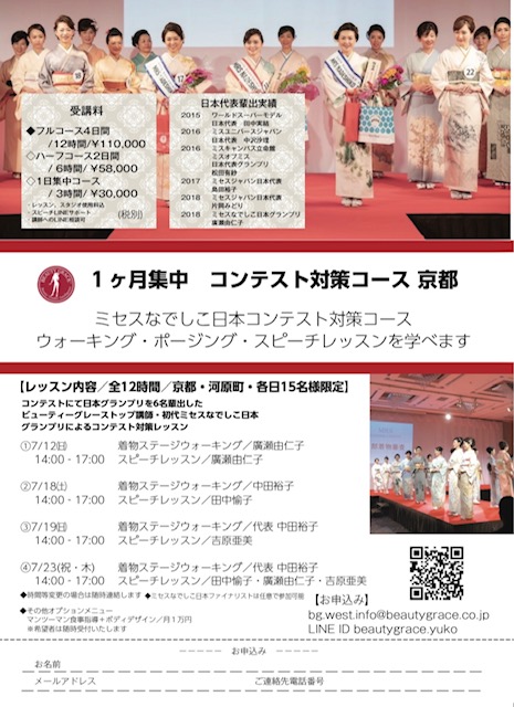 【京都】ミセスなでしこ日本2020 コンテストコース