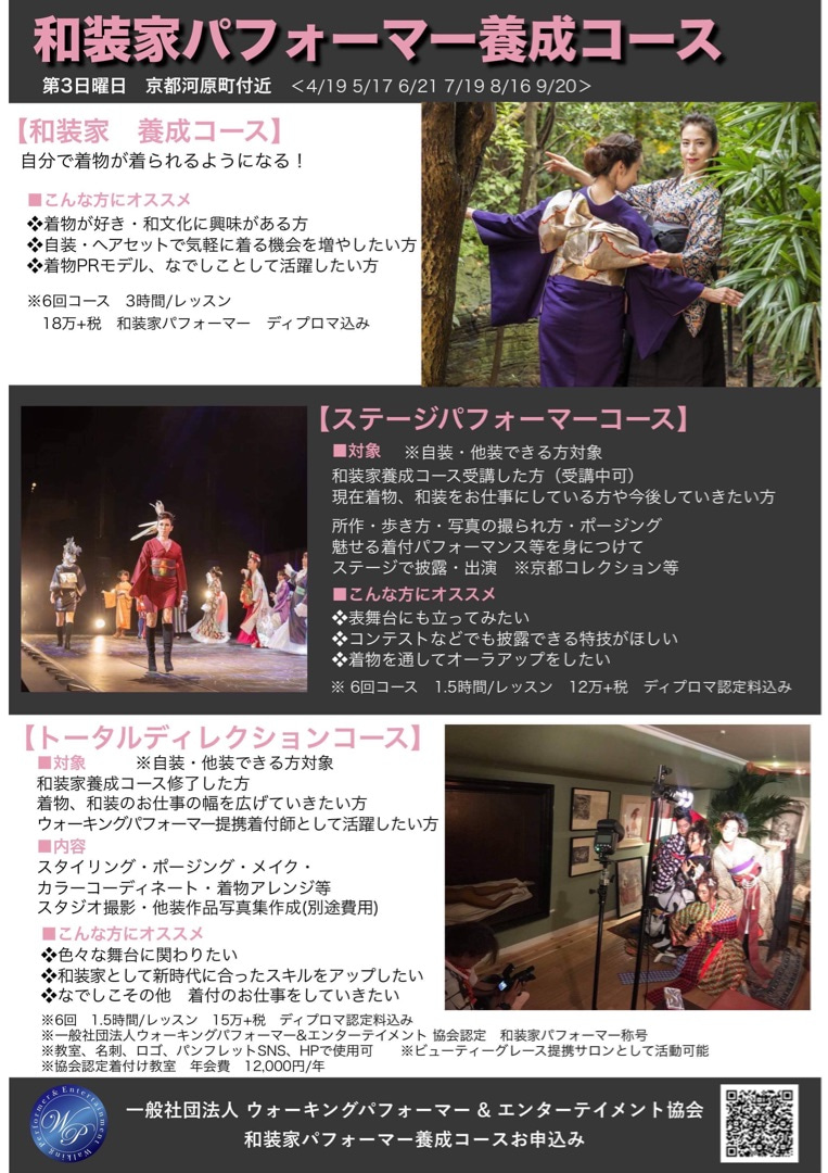 和装家パフォーマー養成コース