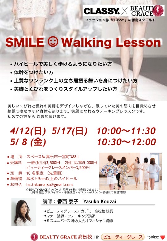 【香川開催】SMILE Walking Lesson/講師 香西泰子