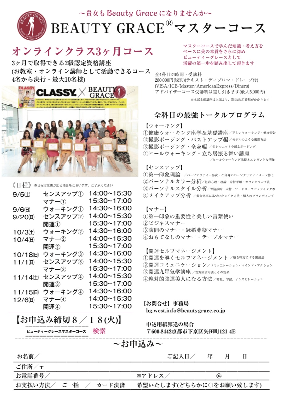 【募集開始】全国・オンラインマスターコース 10期生