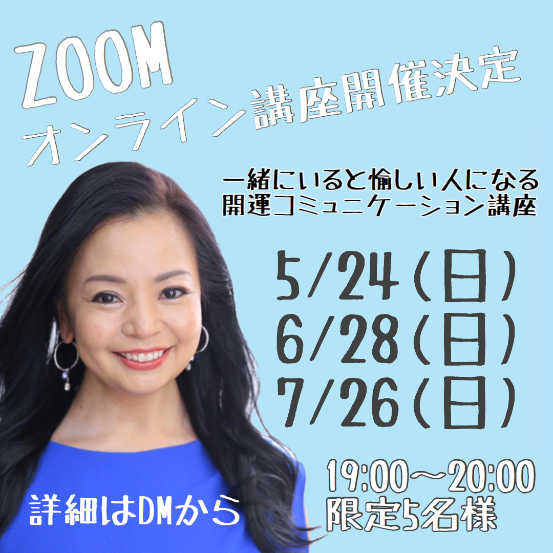 【オンライン】強運を引き寄せる為のコミュニケーション講座/講師 吉原亜美