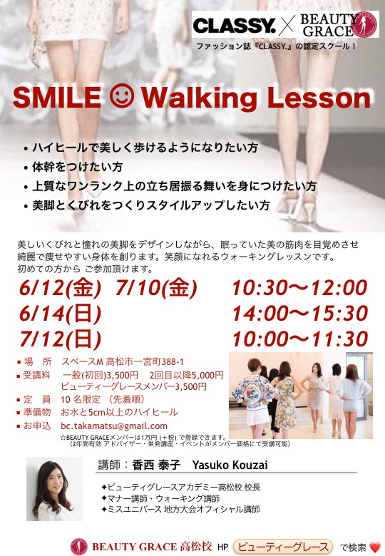 【香川開催】SMILE Walking Lesson/講師 香西泰子