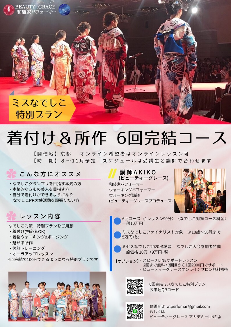 【京都開催】着付&所作 6回完結コース/ミスなでしこ日本特別プラン