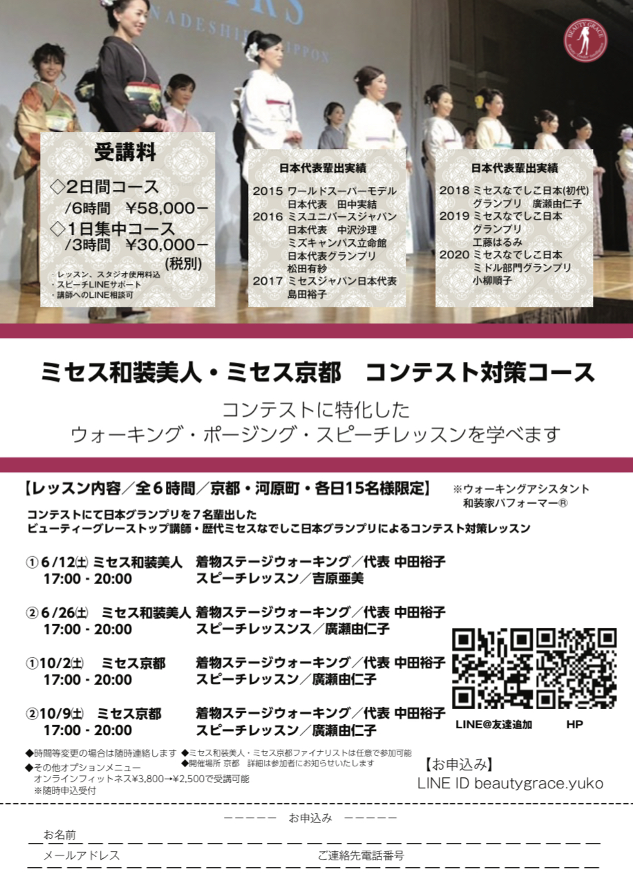【京都】ミセス和装美人・ミセス京都 コンテスト対策コース