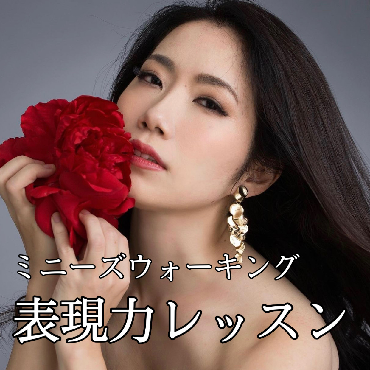 【大阪開催】ミニーズウォーキングレッスン/主催 吉原亜美・講師 YUMI