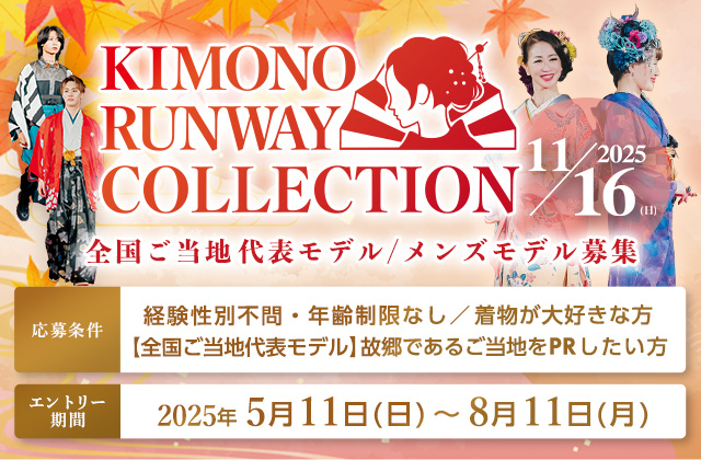 着物ランウェイコレクション2025ご当地代表モデル/メンズモデル2025年5月11日募集開始